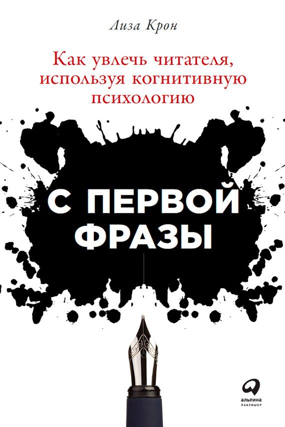 Обложка книги «С первой фразы: Как увлечь читателя, используя когнитивную психологию»