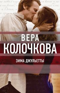 Обложка книги «Зима Джульетты»