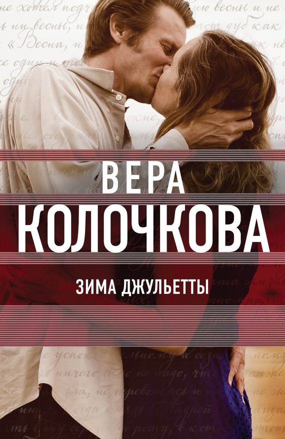 Обложка книги «Зима Джульетты»