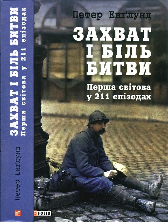 Обложка книги «Захват і біль битви. Перша світова у 211 епізодах»