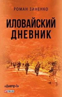 Обложка книги «Иловайский дневник»