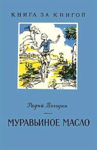 Обложка книги «Муравьиное масло»