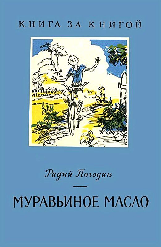 Обложка книги «Муравьиное масло»
