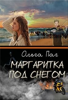 Обложка книги «Маргаритка под снегом»