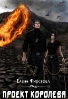 Обложка книги «Проект Королева»