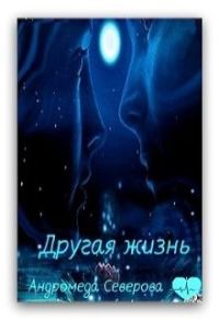 Обложка книги «Другая жизнь»