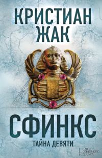Обложка книги «Сфинкс. Тайна девяти»
