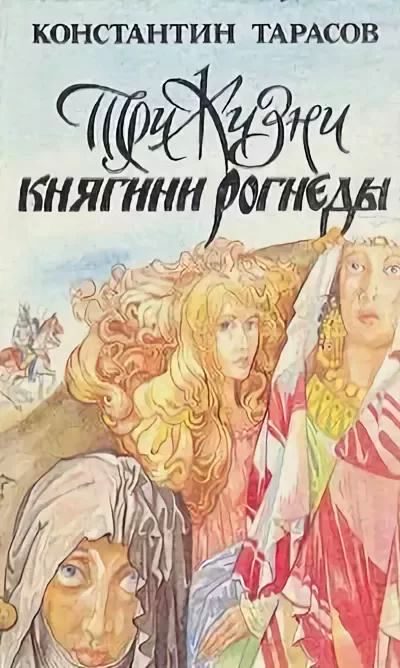 Обложка книги «Три жизни княгини Рогнеды»