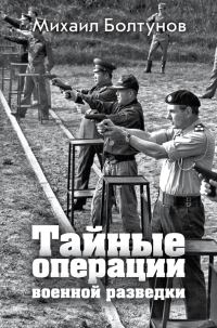 Обложка книги «Тайные операции военной разведки»
