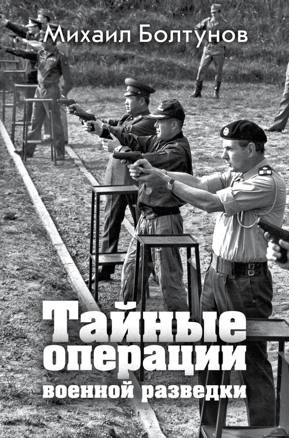 Обложка книги «Тайные операции военной разведки»