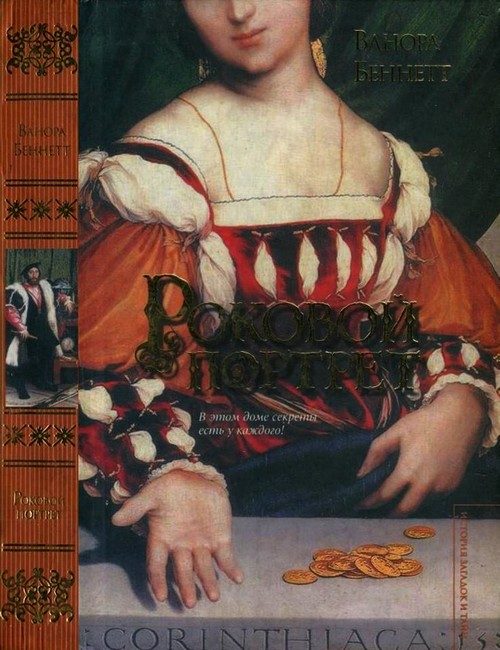 Обложка книги «Роковой портрет»