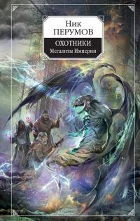 Обложка книги «Охотники. Мегалиты Империи»