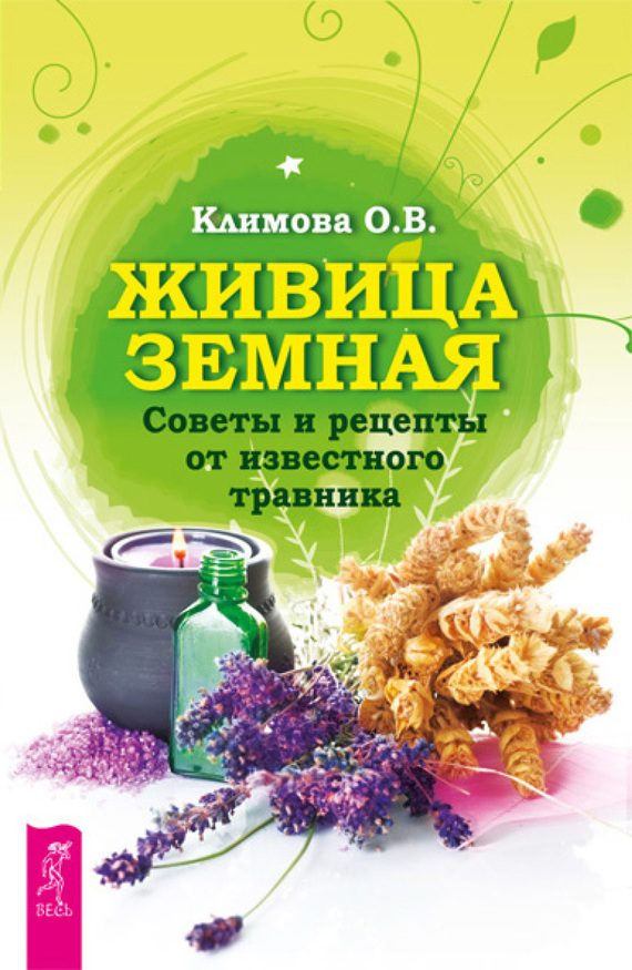 Обложка книги «Живица Земная. Советы и рецепты от известного травника»