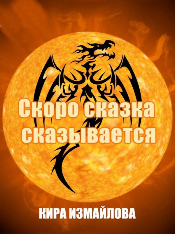 Обложка книги «Скоро сказка сказывается»