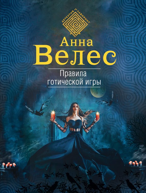 Обложка книги «Правила готической игры»