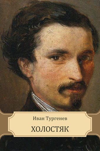 Обложка книги «Холостяк»
