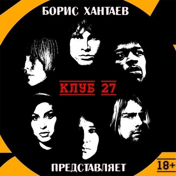 Обложка книги «Клуб 27»