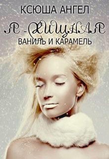 Обложка книги «Ваниль и карамель»