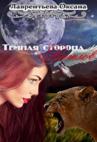 Обложка книги «Темная сторона ангелов (СИ)»