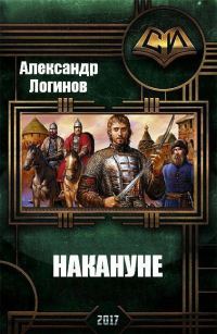 Обложка книги «Накануне»
