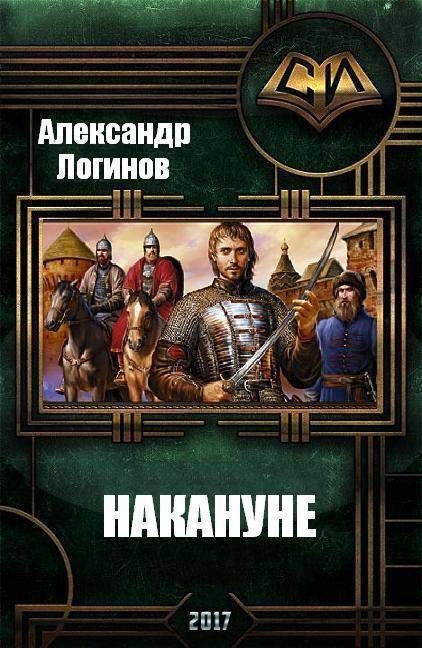 Обложка книги «Накануне»