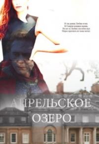Обложка книги «Апрельское озеро»
