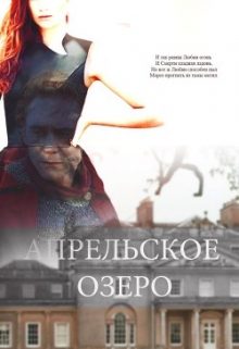 Обложка книги «Апрельское озеро»