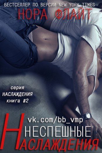Обложка книги «Неспешные наслаждения»