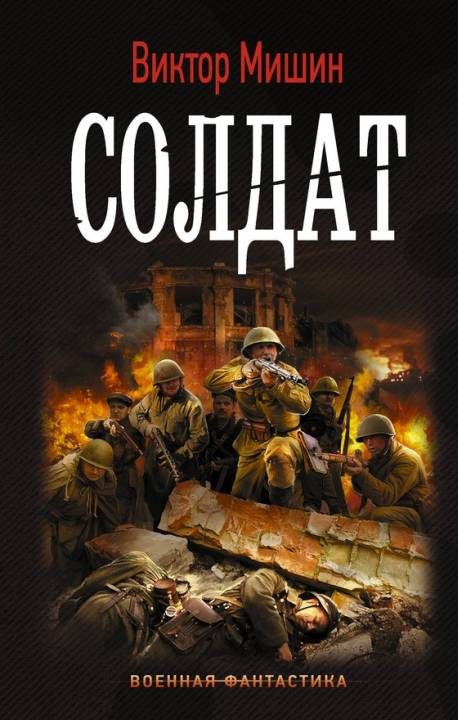 Обложка книги «Солдат»