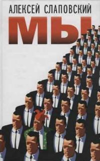 Обложка книги «МЫ: повести и рассказы»