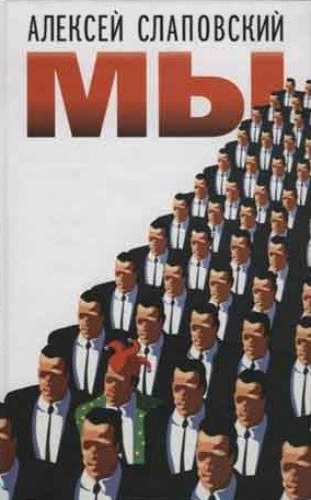 Обложка книги «МЫ: повести и рассказы»
