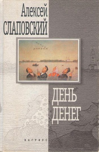 Обложка книги «День денег. Гибель гитариста. Висельник»