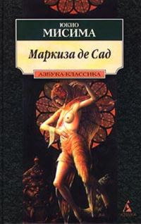Обложка книги «Маркиза де Сад: Новеллы. Драмы»