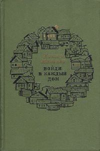 Обложка книги «Войди в каждый дом»