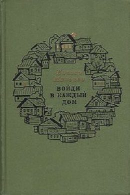 Обложка книги «Войди в каждый дом»