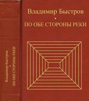 Обложка книги «По обе стороны реки»