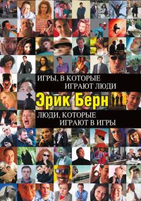 Обложка книги «Игры, в которые играют люди. Люди, которые играют в игры»