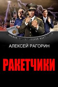Обложка книги «Ракетчики»