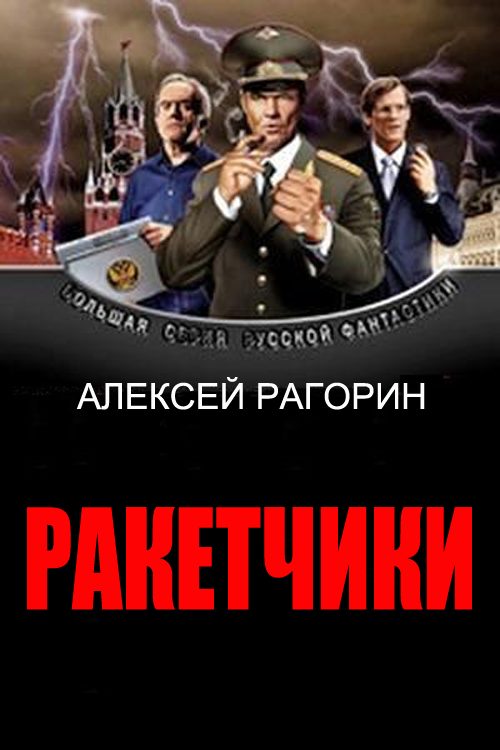 Обложка книги «Ракетчики»