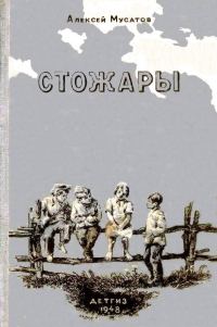 Обложка книги «Стожары. Повесть»
