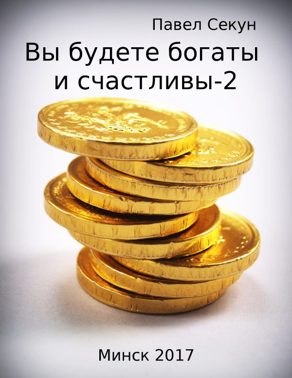 Обложка книги «Вы будете богаты и счастливы-2»