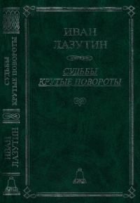 Обложка книги «Судьбы крутые повороты»