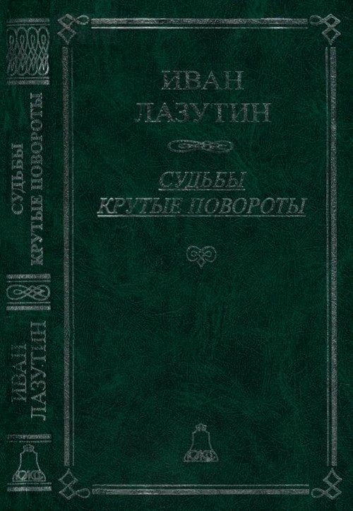 Обложка книги «Судьбы крутые повороты»