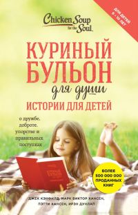 Обложка книги «Куриный бульон для души. Истории для детей»