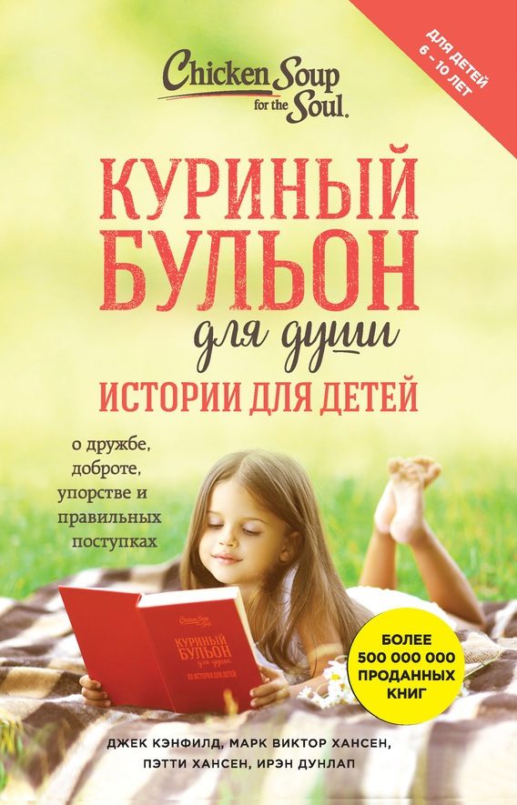 Обложка книги «Куриный бульон для души. Истории для детей»
