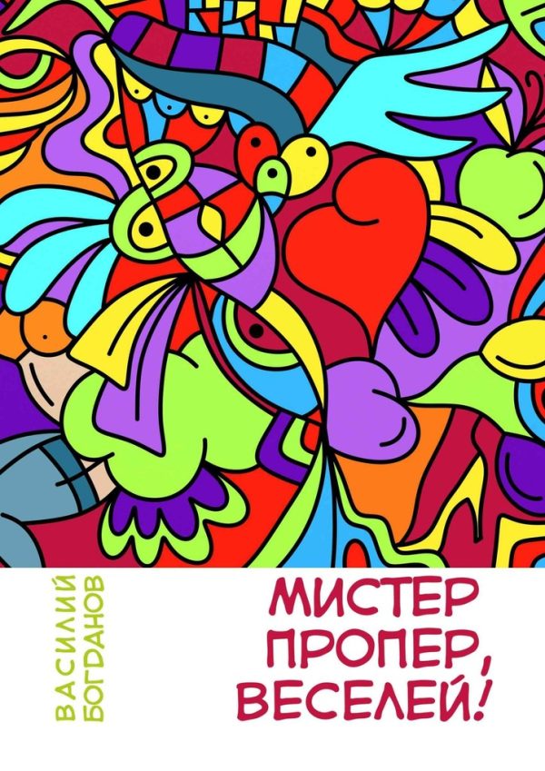 Обложка книги «Мистер Пропер, веселей!»
