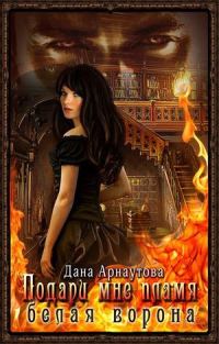 Обложка книги «Белая ворона»