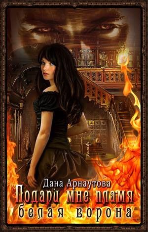 Обложка книги «Белая ворона»