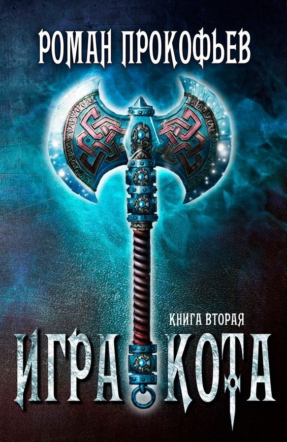 Обложка книги «Игра Кота 2»