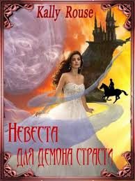 Обложка книги «Невеста для демона страсти»